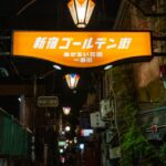 ゴールデン街に残る文化人の足跡